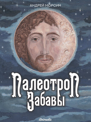 cover image of Палеотроп Забавы
